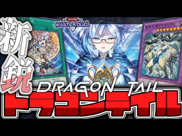 【遊戯王マスターデュエル】 簡単だけど奥が深い！基礎展開4パターン解説！ 『ドラゴンテイル』 【ゆっくり解説】