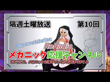 【RO】メカニック応援チャンネルROラジオ【10】