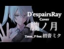 【ボカロカバー】朧ノ月 / D'espairsRay Tatsu_P 初音ミク【ヴィジュアル系】