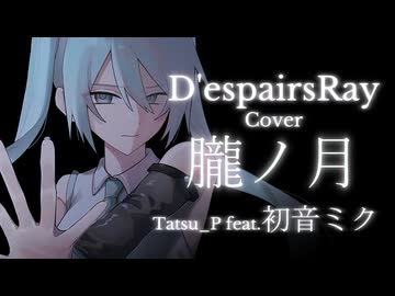 【ボカロカバー】朧ノ月 / D'espairsRay Tatsu_P 初音ミク【ヴィジュアル系】