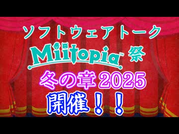 【投稿祭開催】ソフトウェアトークMiitopia祭・冬の章2025開催！！