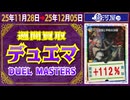 デュエマ 買取相場〈ver.駿河屋〉《25点/週》｜12月05日 ＜50円以上騰落＞ #デュエルマスターズ