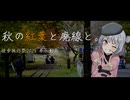 秋の紅葉と廃線と。【徒歩旅行祭2025】