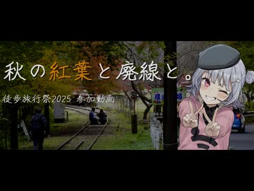秋の紅葉と廃線と。【徒歩旅行祭2025】