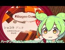 【ずんだもん実況】ハーゲンダッツショコラデュオを実況してみた。（VOICEVOX使用）
