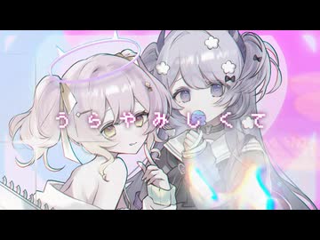 【オリジナルMV】うらやみしい / ななきなな×乃花こより (cover)