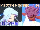 イナズマイレブンの世界を旅する 北陽学園編【A.I.VOICE＋SoftTalkゲーム実況】
