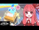 大暴走！茜ちゃんのエアライダー！！#05【VOICEROID実況】【カービィのエアライダー】