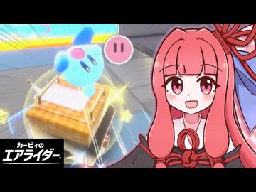 大暴走！茜ちゃんのエアライダー！！#05【VOICEROID実況】【カービィのエアライダー】