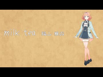 【Synthesizer V】milk tea【花響 琴】