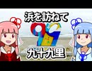 【徒歩旅行祭2025】浜を訪ねて九十九里【琴葉姉妹の浜歩き】