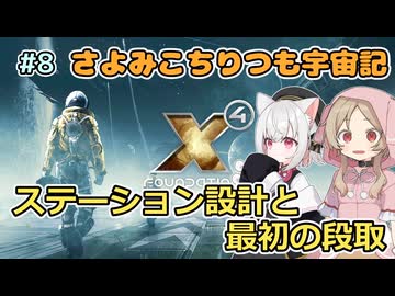 【X4:Foundations】 さよみこちりつも宇宙記 #8 ステーション設計と最初の段取　おまけ付き 【VOICEVOX実況】
