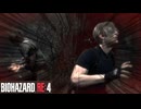 ゲームをあまりやらない後輩に【バイオハザードRE4】をやらせてみたら。Part4
