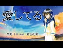 愛してる(夏色花梨Ver.) / 柴野子犬 feat. 夏色花梨　ボカロリメイク投稿祭2025冬
