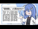 【テスト！】作者の意図を正しく汲み取れ！！【インプロ冬期学力調査国語編】