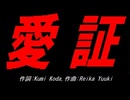 愛証