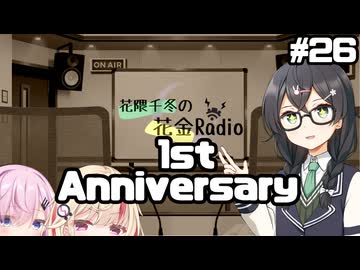 花隈千冬の花金Radio#26【ソフトウェアトークラジオ】