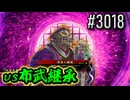 【英傑大戦】 決めるぞ！下剋上 #3018 vs布武継承