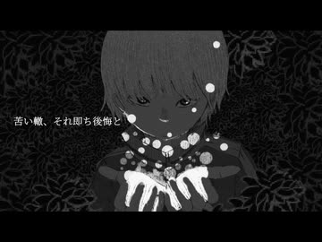 苦い轍、それ即ち後悔と / 志乃々芽らいか feat.知声