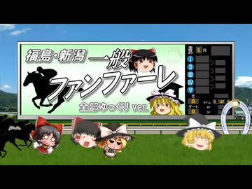 【ゆっくりが歌う】福島・新潟一般ファンファーレ【UTAU】