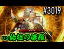 【英傑大戦】 決めるぞ！下剋上 #3019 vs始祖の修羅