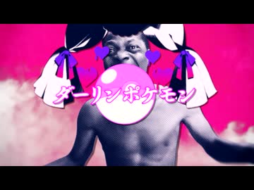 ダーリンポケモン
