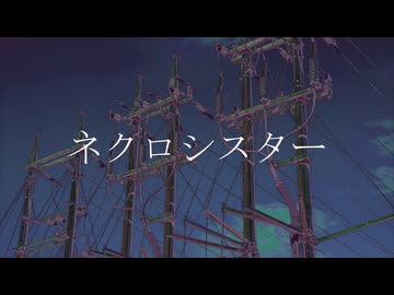 【ゲキヤク】ネクロシスター【ボカロオルタナティブ祭2025】