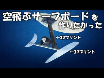 空飛ぶサーフボードを作りたかった動画　　自作efoilプロジェクトpart1