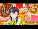 【風間（本名）が歌ってみた】辛い食べ物節 - 風間和彦（友田オレ） / covered by 風間（微藤ウィン）