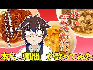 【風間（本名）が歌ってみた】辛い食べ物節 - 風間和彦（友田オレ） / covered by 風間（微藤ウィン）