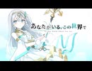あなたがいる、この世界で feat. Synthesizer V AI MAI 2【『創世のヴァルキュリア』劇中歌】
