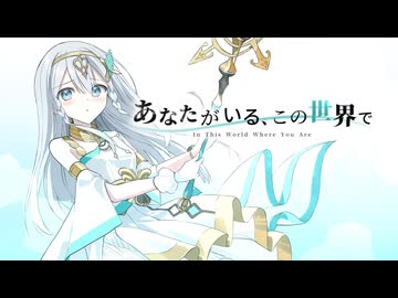 あなたがいる、この世界で feat. Synthesizer V AI MAI 2【『創世のヴァルキュリア』劇中歌】