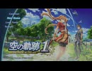 難易度ナイトメア　空の軌跡 the 1st　1回目　生放送録画分　1/6