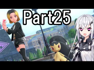 【ポケモンZA】にわかトレーナーアリアルさんの初見実況Part25