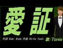 【TONIO】愛証【カバー曲】