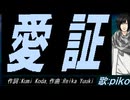 【PIKO】愛証【カバー曲】