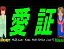 【Masayo＆Masao】愛証【カバー曲】