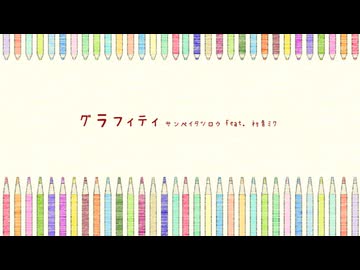 グラフィティ - サンペイタツロウ feat. 初音ミク