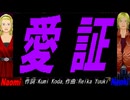 【Naomi＆Naoki】愛証【カバー曲】