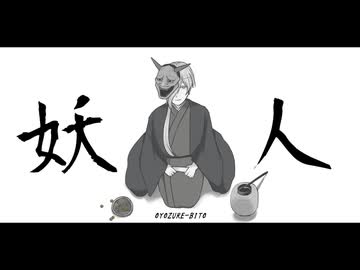 【UTAUカバー】妖人【蛇目南雲-Twilight-】