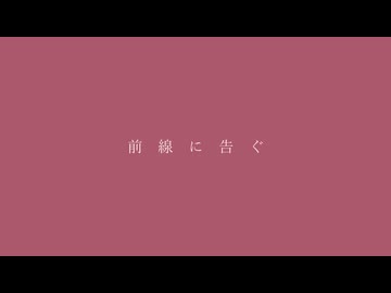 前線に告ぐ (さよならポエジー cover) / nokken feat. 初音ミク