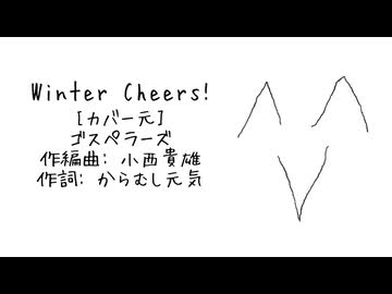 Winter Cheers!〜winter special (feat. 重音テトSV2)