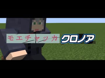 モエチャッカクロノア