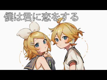 僕は君に恋をする【鏡音リンNT】【JPOPカバー祭2025冬】