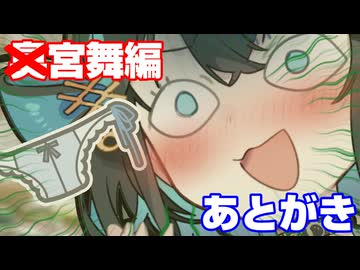 宮舞、オマエのあとがきだってよ【楽屋裏】