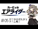 【カービィのエアライダー】ひまりちゃんのエアライダー 5回目 どこかのだれかとチーム戦！【VOICEVOX実況】