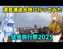 春日部つむぎの渡良瀬遊水地に行ってみた【徒歩旅行祭2025】【VOICEVOX旅行】