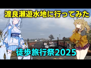 春日部つむぎの渡良瀬遊水地に行ってみた with WhiteCUL【徒歩旅行祭2025】【VOICEVOX旅行】