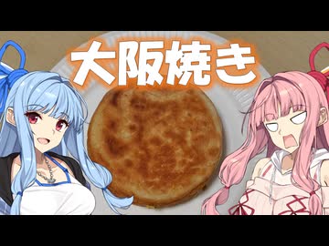 【例のアレ投稿祭】葵ちゃんの？？めし　「大阪焼き」【VOICEROIDキッチン】