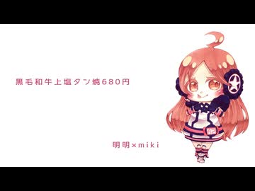 黒毛和牛上塩タン焼き680円 / 明明×miki